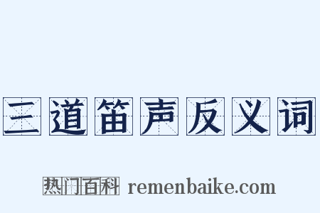 三道笛声反义词是什么意思的图片